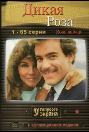 Дикая роза