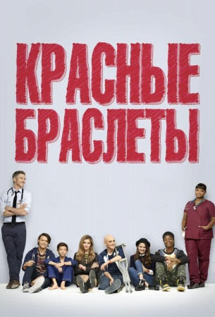Красные браслеты