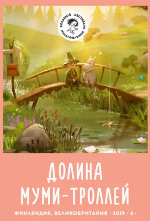 Долина муми-троллей